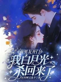 前男友白月光是我