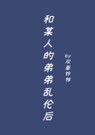 和弟弟那个怎么办
