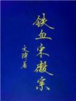 铁血宋徽宗全文