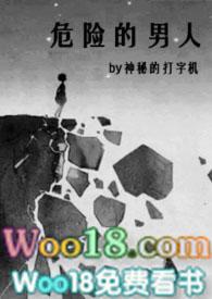 危险的男人全文