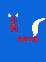 小狗饲养手册实体书番外