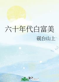 六十年代白富美砚台山上番外