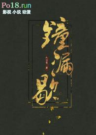 钟漏歇 (古言h)TXT全文免费阅读