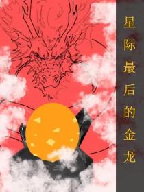 全星际最后的金龙TXT番外