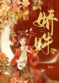 娇姝番外