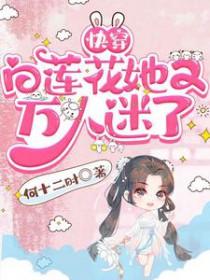 白莲花他快穿