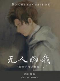 无人救我双男主txt