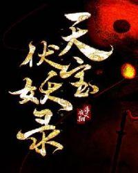 天宝伏妖录第三季动漫在线观看高清免费