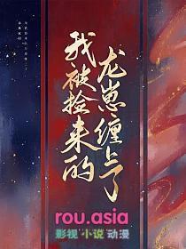 被我捡到就是我媳妇了商冷