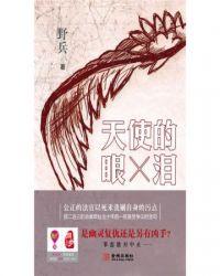 天使的眼泪在哪