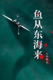 鱼从东海来讲的什么