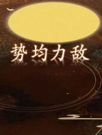 势均力敌的意思