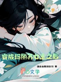 穿成玛丽苏女主角真香