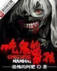 吃鬼的男孩完整版