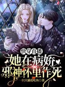 快穿直播她在病娇邪神怀里作死盗版