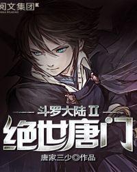 斗罗大陆ii绝世唐门动漫