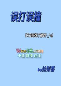 误打误撞第一集