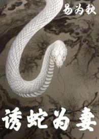 诱蛇为妻1v1H全文免费阅读