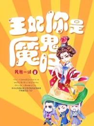 王妃你是魔鬼吗人物结局