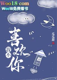 我不喜欢你了墨野扶光笔趣阁