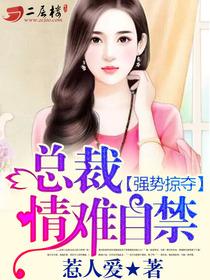 情难自禁免费