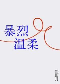 你的暴烈太温柔1v2