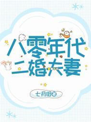 八零年代二婚夫妻七月田百度