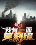 超能我有一面复刻镜百度百科