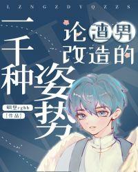 论渣男改造的一千种姿势2k