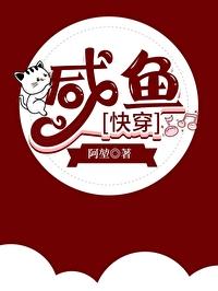咸鱼快穿by阿堃