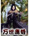 万界毒尊简介
