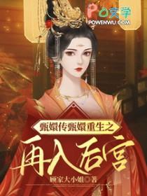 甄嬛传之重生