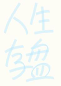 强制成长1～2