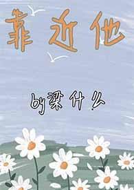 靠近他的秘密短剧免费观看