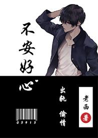 不安好心(出轨1v1)(老西)_