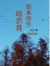 原来你也暗恋我txt全本