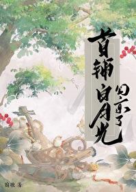 首辅有个白月光2k