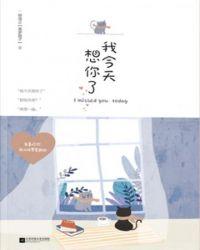 我今天想你了你想我了没有