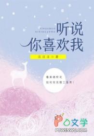 听说你喜欢我在线阅读