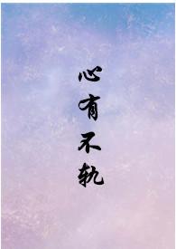 心有不甘出轨