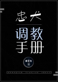 忠犬调教手册海棠