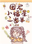 团宠福星三岁半(娱乐圈) 草莓甜饼 元尊小书屋