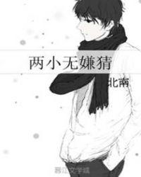 两小无嫌猜全文免费阅读