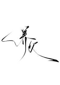 暗黑)傅时宴