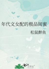 年代文女配极品闺蜜格格党免费阅读