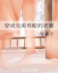 穿成“男配”后gl免费阅读