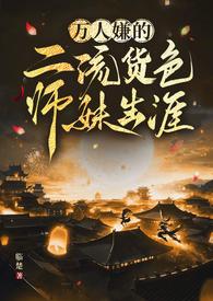 万人嫌的二流货色师妹生涯仙侠np临楚