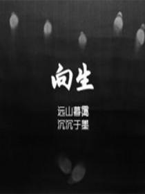 向生无路