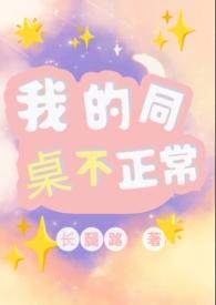 我的同桌不正常(1V1)最新章节-我的同
