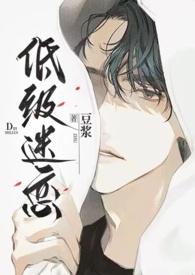 低级迷恋by豆浆txt百度